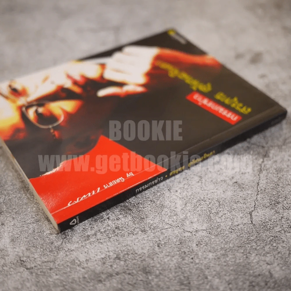 กรรมกรข่าว - สรยุทธ สุทัศนะจินดา รูปที่ 2