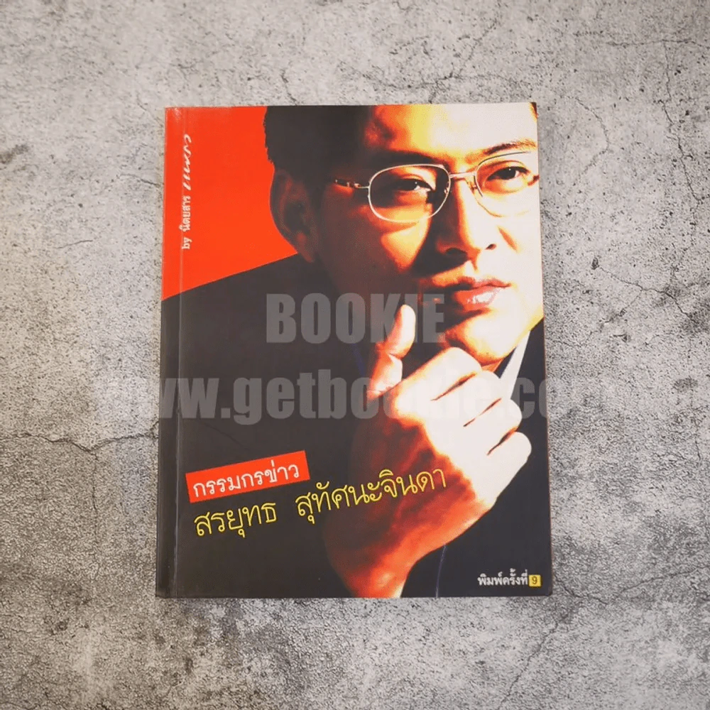 กรรมกรข่าว - สรยุทธ สุทัศนะจินดา รูปที่ 1
