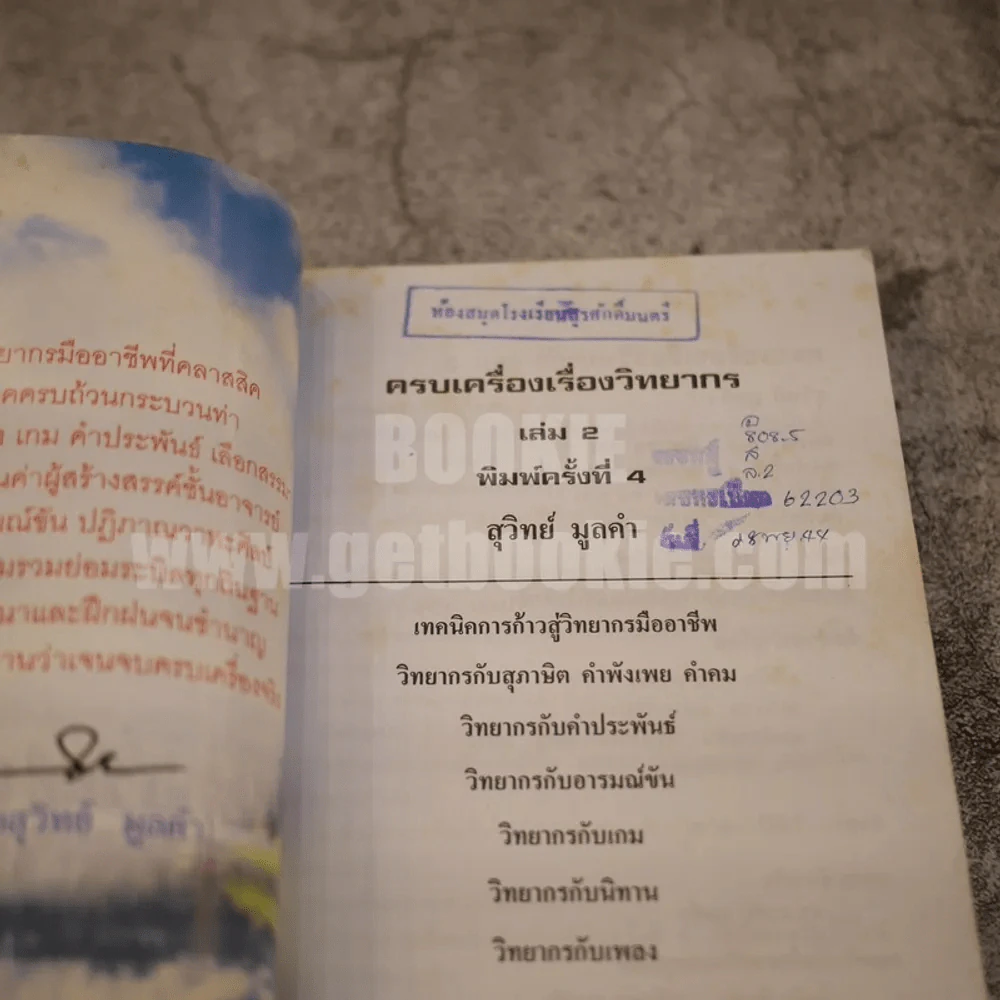 ครบเครื่องเรื่องวิทยากร เล่ม 2 - ดร.สุวิทย์ มูลคำ รูปที่ 6