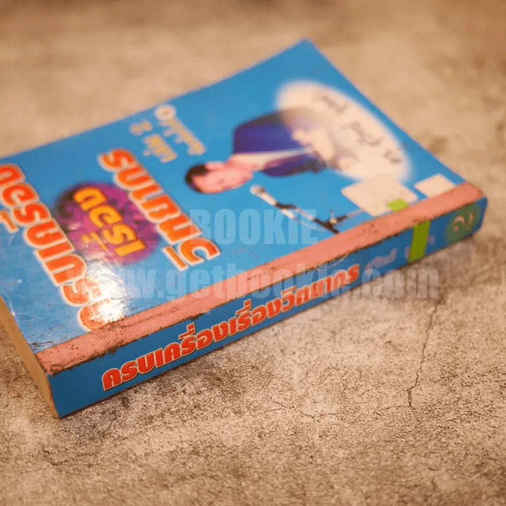 ครบเครื่องเรื่องวิทยากร เล่ม 2 - ดร.สุวิทย์ มูลคำ รูปที่ 2