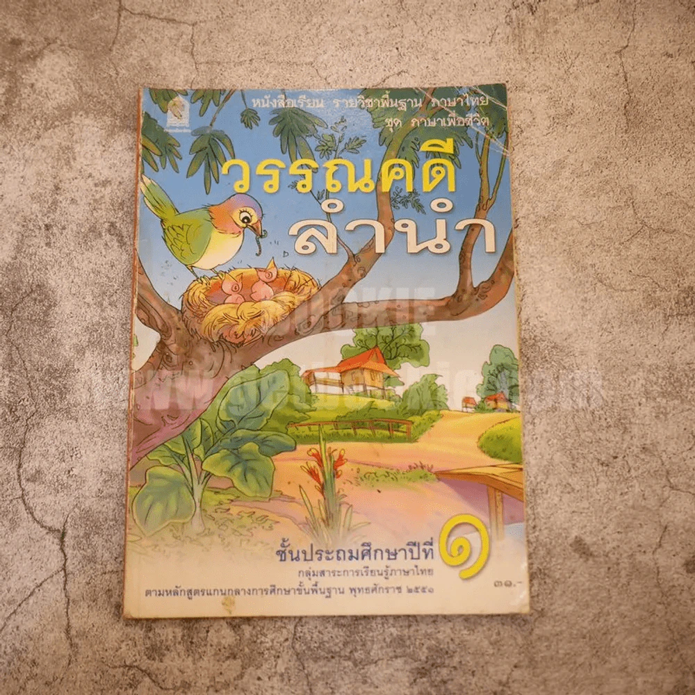 วรรณคดีลำนำ ชั้น ป.1 รูปที่ 1