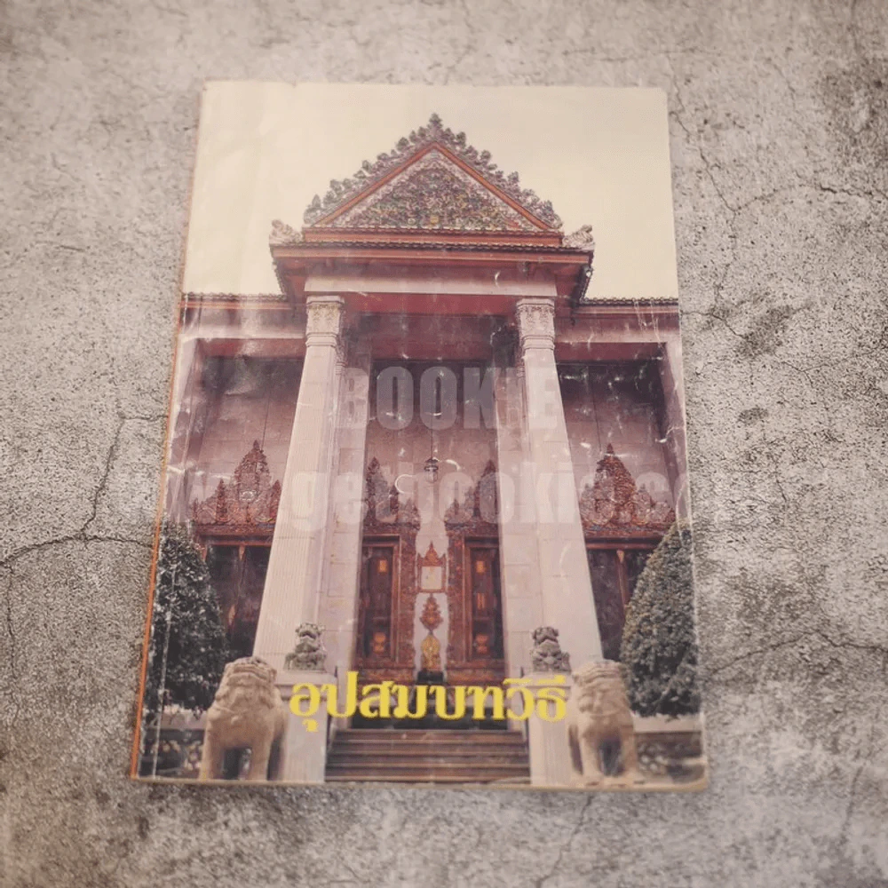 อุปสมบทวิธี และ บุรพกิจสำหรับภิกษุใหม่ ของ สมเด็จพระมหาสมณเจ้า กรมพระยาวชิรญาณวโรรส รูปที่ 1
