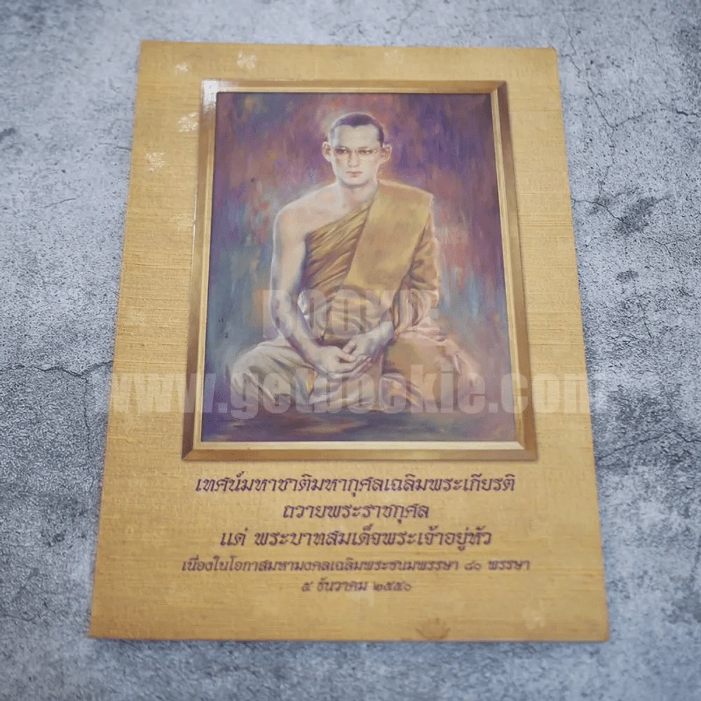 เทศน์มหาชาติมหากุศลเฉลิมพระเกียรติ ถวายพระราชกุศลแด่พระบาทสมเด็จพระเจ้าอยู่หัว (ในหลวงร.9) รูปที่ 1
