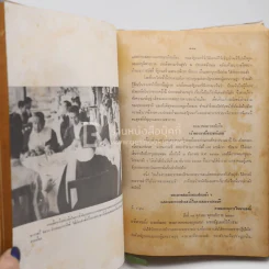 ชีวิตและงานของ พลเรือตรี ถวัลย์ ธำรงนาวาสวัสดิ์ อดีตนายกรัฐมนตรี ''ลิ้นทอง'' (มีลายเซ็น นเรศ นโรปกร) รูปที่ 8