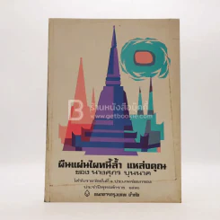 ผืนแผ่นไผทนี้ล้ำ แหล่งคุณ ของ นางศุภร บุนนาค ได้รับรางวัลที่ 1 ประเภทร้อยกรอง พ.ศ.2516 รูปที่ 1