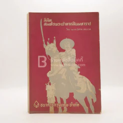 ลิลิตสมเด็จพระเจ้าตากสินมหาราช - พ.ต.ต.พิศาล เสนะเวส รูปที่ 1