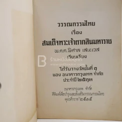 ลิลิตสมเด็จพระเจ้าตากสินมหาราช - พ.ต.ต.พิศาล เสนะเวส รูปที่ 3