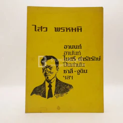 ที่ระลึกในงานฌาปนกิจศพ นายไสว พรหมมิ (นักหนังสือพิมพ์) รูปที่ 1