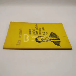 ที่ระลึกในงานฌาปนกิจศพ นายไสว พรหมมิ (นักหนังสือพิมพ์) รูปที่ 2