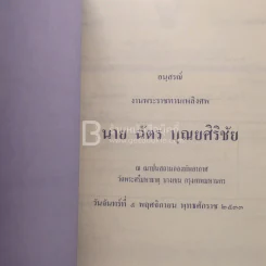 อนุสรณ์งานพระราชทานเพลิงศพ นาย ฉัตร บุณยศิริชัย (นักหนังสือพิมพ์) รูปที่ 3