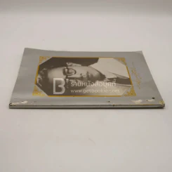 อนุสรณ์งานพระราชทานเพลิงศพ นาย ฉัตร บุณยศิริชัย (นักหนังสือพิมพ์) รูปที่ 2