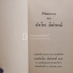 อนุสรณ์พระราชทานเพลิงศพ นายสังเวียร มีเผ่าพงษ์ ท.ช. รูปที่ 3