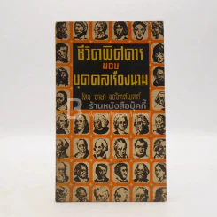 ชีวิตพิศดารของบุคคลเรืองนาม - อาษา  ขอจิตต์เมตต์ รูปที่ 1