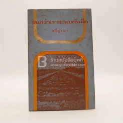 จนกว่าเราจะพบกันอีก - ศรีบูรพา (สิงหาคม พ.ศ.2516) รูปที่ 1