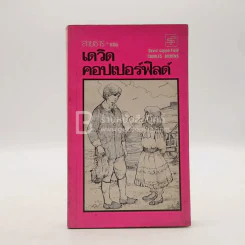 เดวิด คอปเปอร์ฟิลด์ - สายธาร แปล (พิมพ์ครั้งแรก) รูปที่ 1