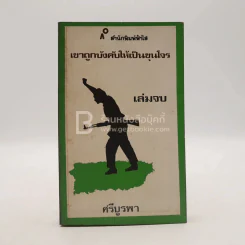 เขาถูกบังคับให้เป็นขุนโจร เล่มจบ - กุหลาบ สายประดิษฐ์ รูปที่ 1