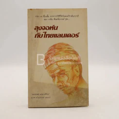 ลุงจอห์นกับไทยแลนเดอร์ - เวทิน ศันสนีเวทย์ (พิมพ์ครั้งแรก)