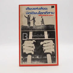 เสียงแห่งสัจจะ นักเขียนโลกที่สาม - ศรีวรรณกรรม รูปที่ 1