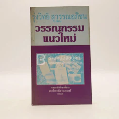 วรรณกรรมแนวใหม่ - รุ่งทิพย์ สุวรรณอภิชน รูปที่ 1