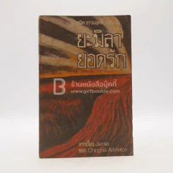 ยะมิลา ยอดรัก - Chinghis Aitmatov (พิมพ์ครั้งแรก) รูปที่ 1