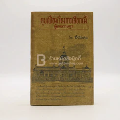 คุยเฟื่องเรื่องการเลือกตั้งผู้แทนราษฎร - สิงหาคม รูปที่ 1