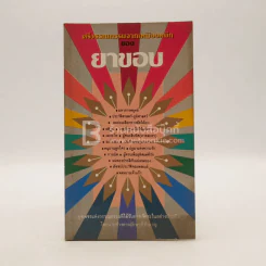 ศรีวรรณกรรมจากเหมืองหมึกของยาขอบ (พิมพ์ครั้งแรก) รูปที่ 1