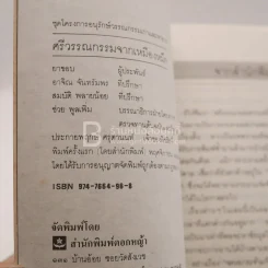 ศรีวรรณกรรมจากเหมืองหมึกของยาขอบ (พิมพ์ครั้งแรก) รูปที่ 3