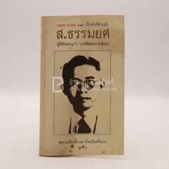 เอแลน บากอง และ เรื่องสั้นที่คัดสรรแล้ว - ส.ธรมยศ (มีลายเซ็น) พิมพ์ครั้งแรก รูปที่ 1