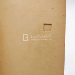 เพียงความเคลื่อนไหว - เนาวรัตน์ พงษ์ไพบูลย์ (พิมพ์ครั้งแรก) รูปที่ 3