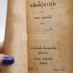 แจ็คกี้ผู้ร้าวฉาน - นพพร ตุงคะรักษ์ เล่ม 5 รูปที่ 3