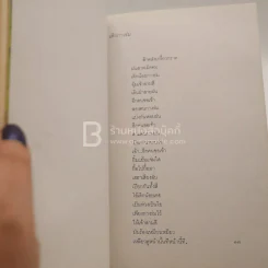 มือนั้นสีขาว - ศักดิ์ศิริ มีสมสืบ รูปที่ 5