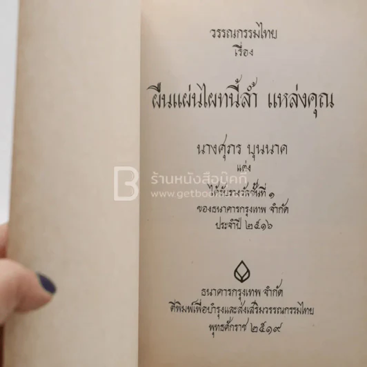 ผืนแผ่นไผทนี้ล้ำ แหล่งคุณ ของ นางศุภร บุนนาค ได้รับรางวัลที่ 1 ประเภทร้อยกรอง พ.ศ.2516 รูปที่ 3