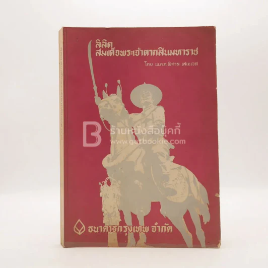 ลิลิตสมเด็จพระเจ้าตากสินมหาราช - พ.ต.ต.พิศาล เสนะเวส รูปที่ 1