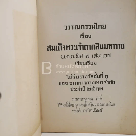 ลิลิตสมเด็จพระเจ้าตากสินมหาราช - พ.ต.ต.พิศาล เสนะเวส รูปที่ 3