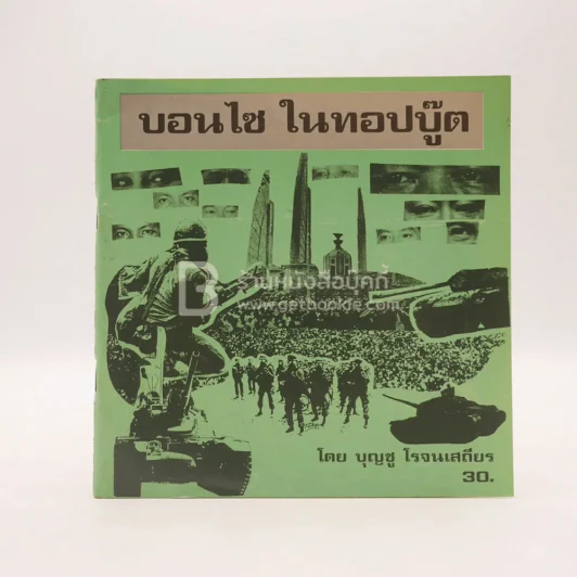 บอนไซ ในทอปบู๊ต - บุญชู โรจนเสถียร รูปที่ 1
