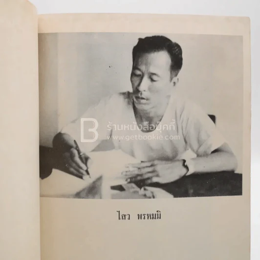 ที่ระลึกในงานฌาปนกิจศพ นายไสว พรหมมิ (นักหนังสือพิมพ์) รูปที่ 4