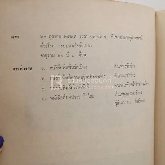 ที่ระลึกในงานฌาปนกิจศพ นายไสว พรหมมิ (นักหนังสือพิมพ์) รูปที่ 5