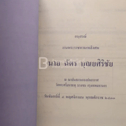อนุสรณ์งานพระราชทานเพลิงศพ นาย ฉัตร บุณยศิริชัย (นักหนังสือพิมพ์) รูปที่ 3