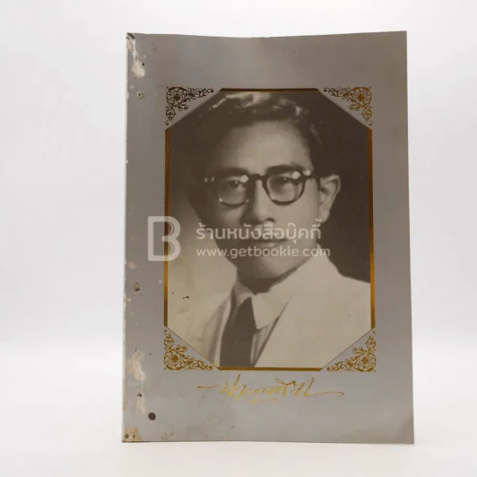 อนุสรณ์งานพระราชทานเพลิงศพ นาย ฉัตร บุณยศิริชัย (นักหนังสือพิมพ์) รูปที่ 1