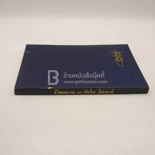 อนุสรณ์พระราชทานเพลิงศพ นายสังเวียร มีเผ่าพงษ์ ท.ช. รูปที่ 2