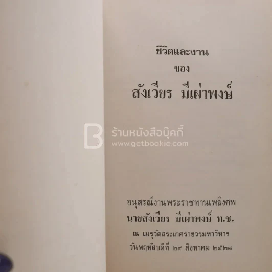 อนุสรณ์พระราชทานเพลิงศพ นายสังเวียร มีเผ่าพงษ์ ท.ช. รูปที่ 3