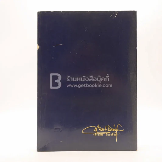 อนุสรณ์พระราชทานเพลิงศพ นายสังเวียร มีเผ่าพงษ์ ท.ช. รูปที่ 1