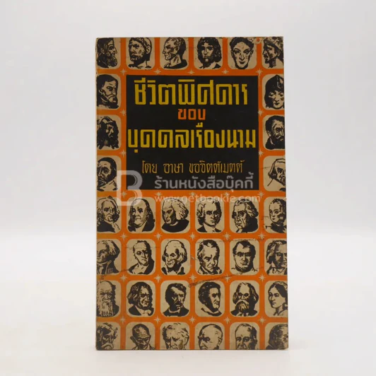 ชีวิตพิศดารของบุคคลเรืองนาม - อาษา  ขอจิตต์เมตต์ รูปที่ 1