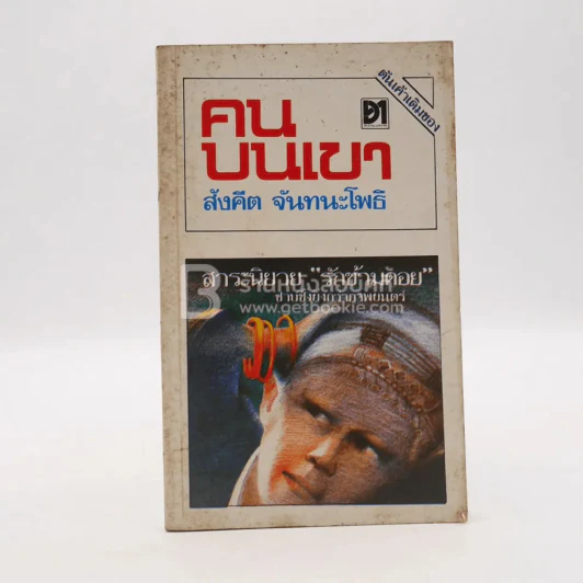 คนบนเขา - สังคีต จันทนะโพธิ (พิมพ์ครั้งแรก) รูปที่ 1