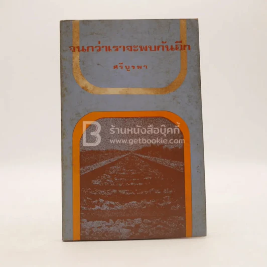 จนกว่าเราจะพบกันอีก - ศรีบูรพา (สิงหาคม พ.ศ.2516) รูปที่ 1