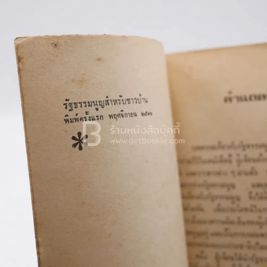 รัฐธรรมนูญสำหรับชาวบ้าน รูปที่ 3