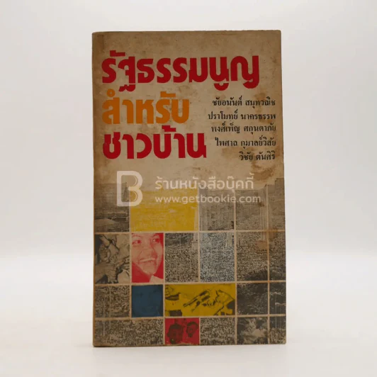รัฐธรรมนูญสำหรับชาวบ้าน รูปที่ 1