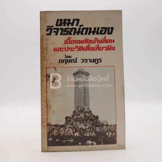 เหมาวิจารณ์ตนเอง - กฤษณ์ วรางกูร รูปที่ 1