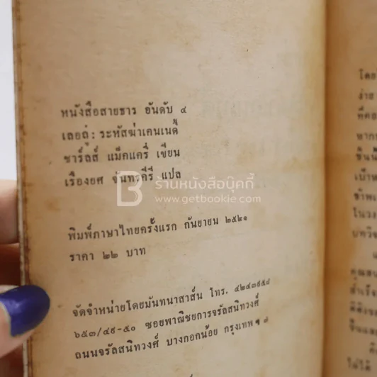 เลอถู่ รหัสฆ่าเคนเนดี้ (พิมพ์ครั้งแรก) รูปที่ 4