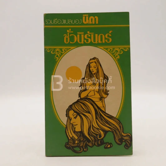 ชั่วนิรันดร์ - นิดา แปล รูปที่ 1